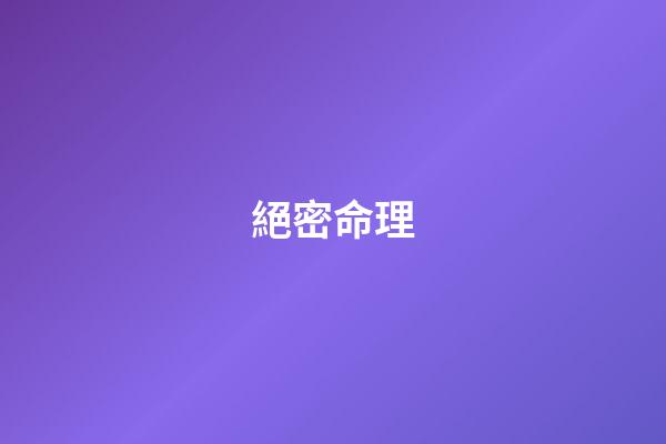 絕密命理