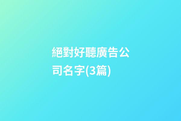 絕對好聽廣告公司名字(3篇)-第1張-公司起名-玄機派
