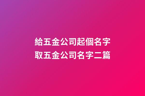 給五金公司起個名字取五金公司名字二篇-第1張-公司起名-玄機派