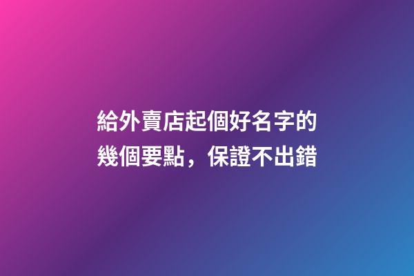 給外賣店起個好名字的幾個要點，保證不出錯