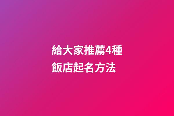 給大家推薦4種飯店起名方法