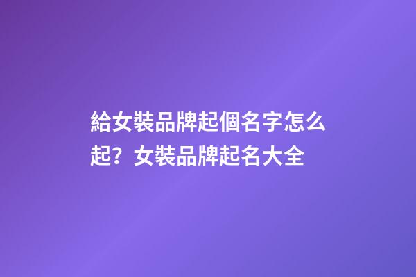 給女裝品牌起個名字怎么起？女裝品牌起名大全-第1張-商標起名-玄機派