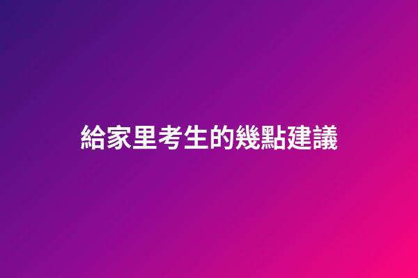 給家里考生的幾點建議