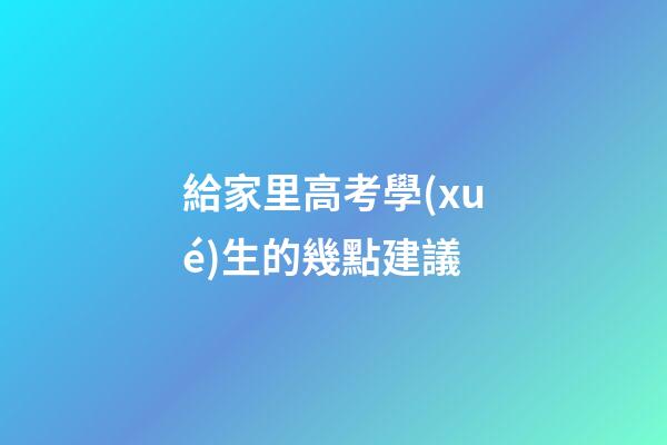 給家里高考學(xué)生的幾點建議