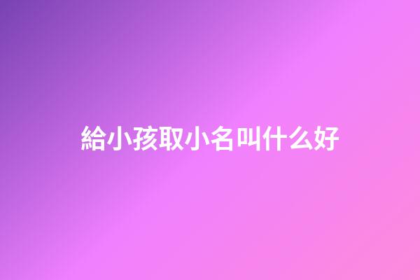 給小孩取小名叫什么好(兔寶寶有福氣的乳名)-第1張-寶寶起名-玄機派