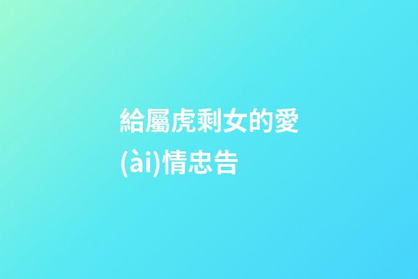 給屬虎剩女的愛(ài)情忠告