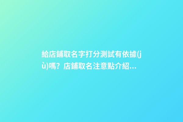給店鋪取名字打分測試有依據(jù)嗎？店鋪取名注意點介紹！-第1張-店鋪起名-玄機派