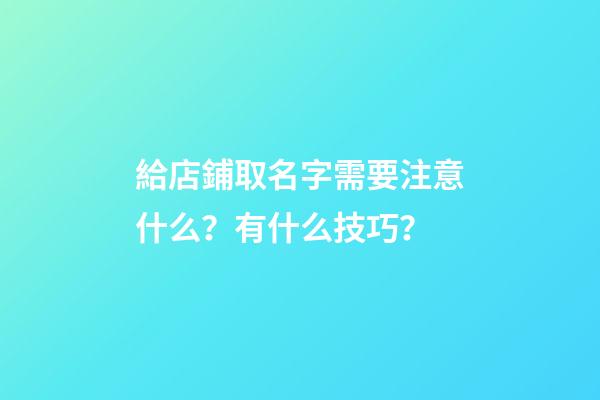 給店鋪取名字需要注意什么？有什么技巧？