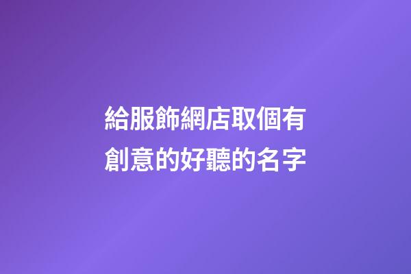 給服飾網店取個有創意的好聽的名字-第1張-店鋪起名-玄機派