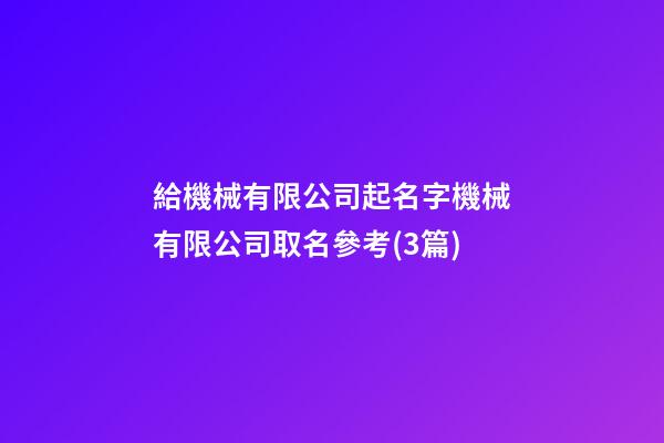 給機械有限公司起名字機械有限公司取名參考(3篇)-第1張-公司起名-玄機派