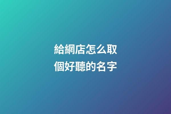 給網店怎么取個好聽的名字-第1張-店鋪起名-玄機派