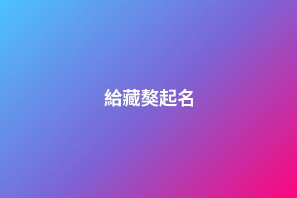 給藏獒起名（藏獒是不是只吃主人給的東西）