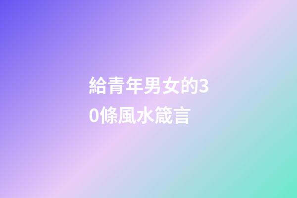 給青年男女的30條風水箴言