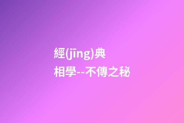 經(jīng)典相學--不傳之秘