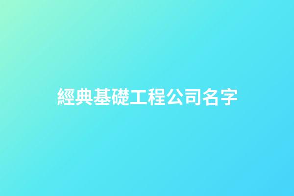 經典基礎工程公司名字-第1張-公司起名-玄機派