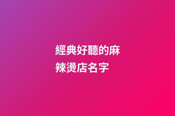 經典好聽的麻辣燙店名字-第1張-店鋪起名-玄機派