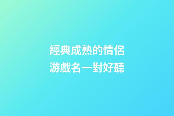 經典成熟的情侶游戲名一對好聽