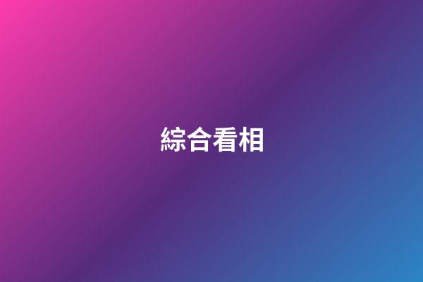 綜合看相