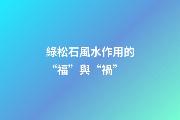 綠松石風水作用的“福”與“禍”