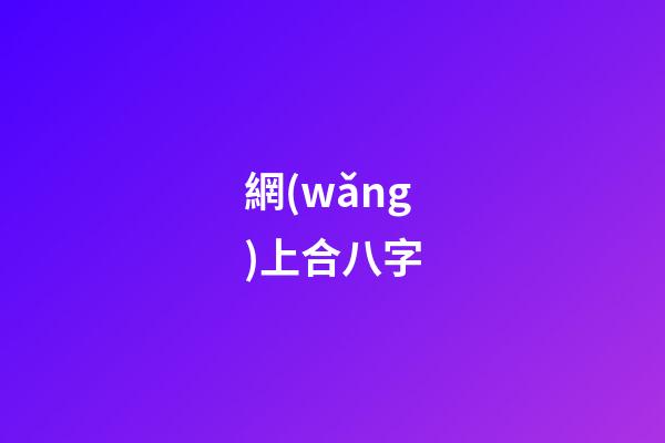 網(wǎng)上合八字