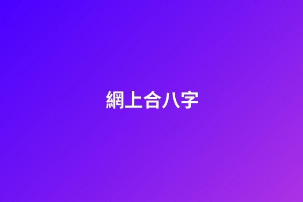 網上合八字