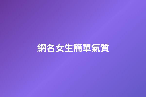 網名女生簡單氣質