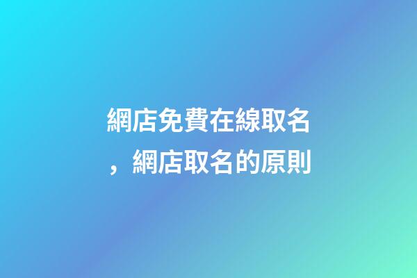 網店免費在線取名，網店取名的原則-第1張-店鋪起名-玄機派