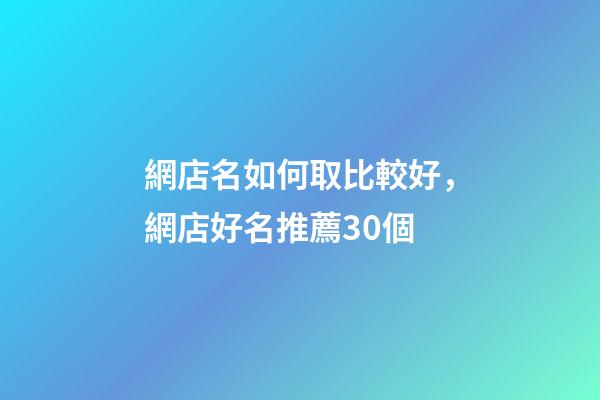 網店名如何取比較好，網店好名推薦30個
