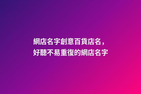 網店名字創意百貨店名，好聽不易重復的網店名字-第1張-店鋪起名-玄機派