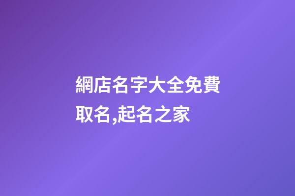 網店名字大全免費取名,起名之家