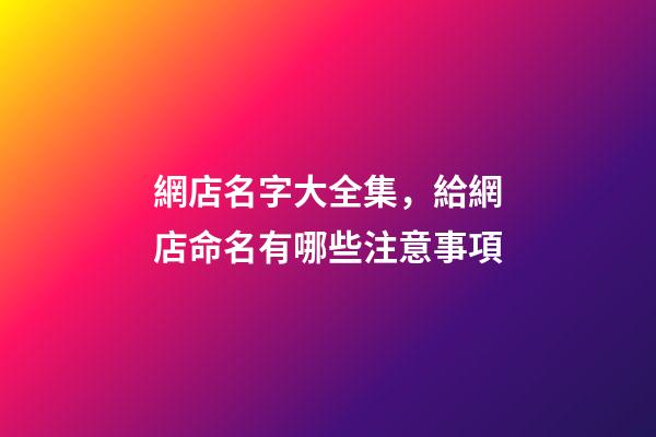 網店名字大全集，給網店命名有哪些注意事項