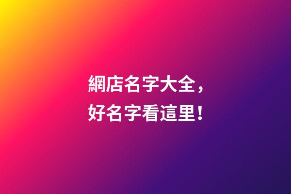 網店名字大全，好名字看這里！