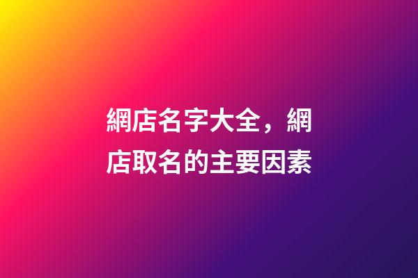 網店名字大全，網店取名的主要因素-第1張-店鋪起名-玄機派