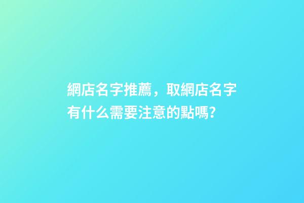 網店名字推薦，取網店名字有什么需要注意的點嗎？