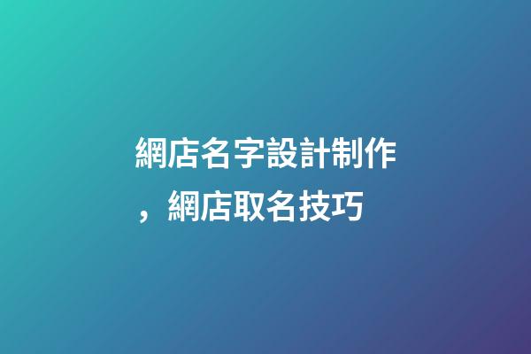 網店名字設計制作，網店取名技巧-第1張-店鋪起名-玄機派