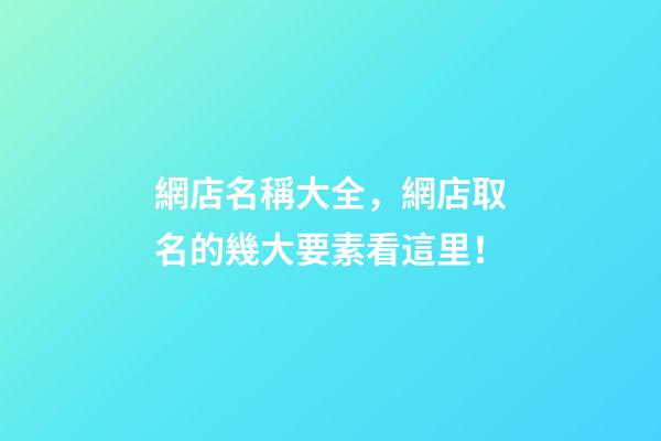 網店名稱大全，網店取名的幾大要素看這里！