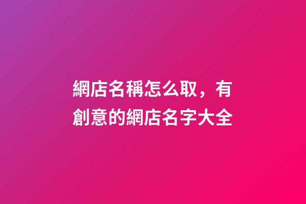 網店名稱怎么取，有創意的網店名字大全