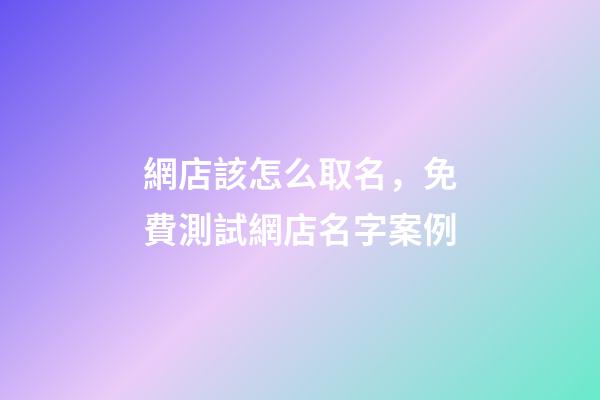 網店該怎么取名，免費測試網店名字案例-第1張-店鋪起名-玄機派