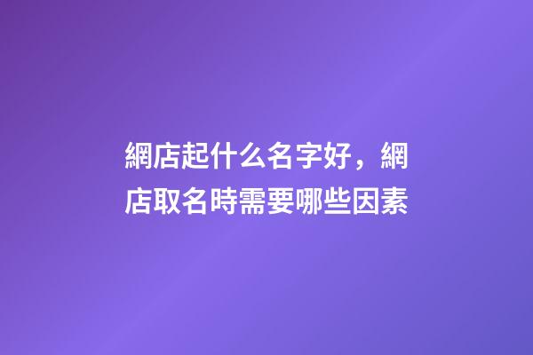 網店起什么名字好，網店取名時需要哪些因素