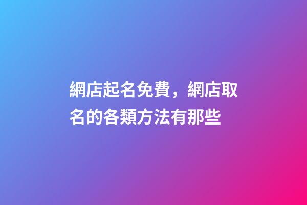 網店起名免費，網店取名的各類方法有那些-第1張-店鋪起名-玄機派