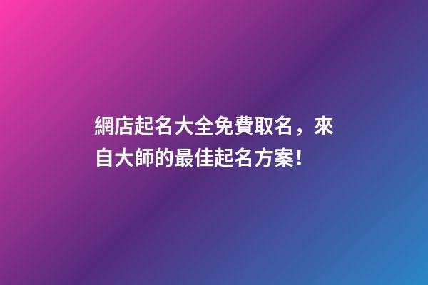 網店起名大全免費取名，來自大師的最佳起名方案！