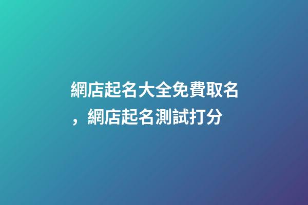 網店起名大全免費取名，網店起名測試打分