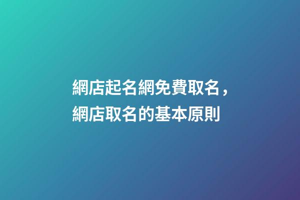 網店起名網免費取名，網店取名的基本原則