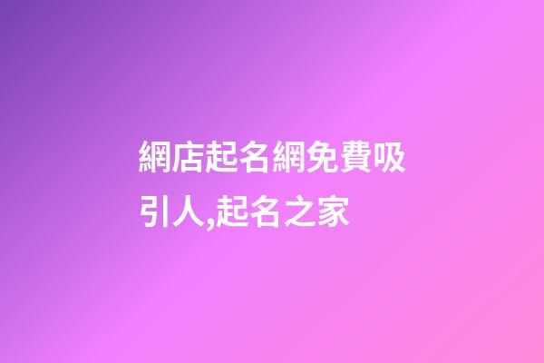 網店起名網免費吸引人,起名之家-第1張-店鋪起名-玄機派