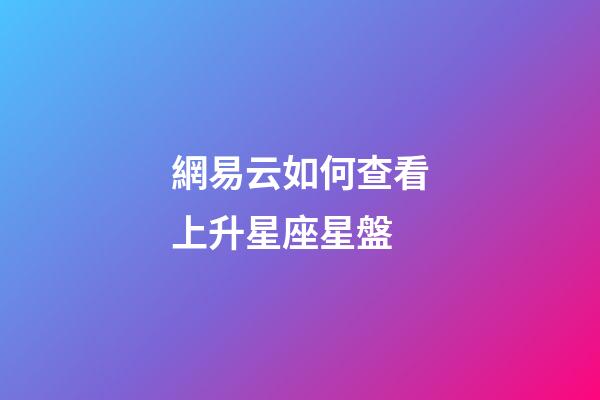 網易云如何查看上升星座星盤