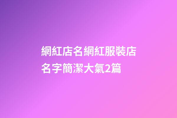 網紅店名網紅服裝店名字簡潔大氣2篇-第1張-店鋪起名-玄機派