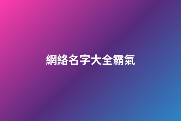 網絡名字大全霸氣