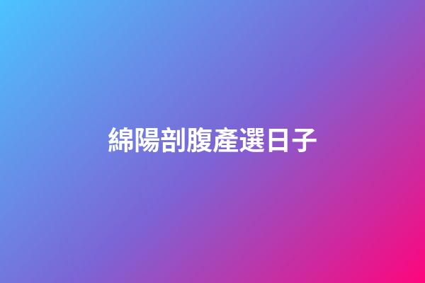 綿陽剖腹產選日子