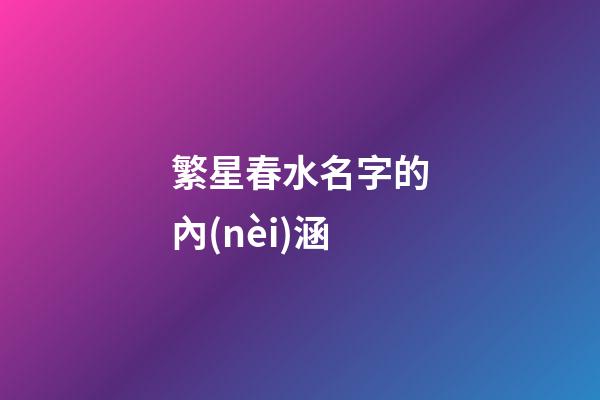 繁星春水名字的內(nèi)涵