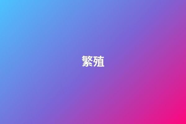繁殖
